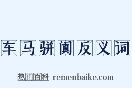 车马骈阗反义词是什么意思的图片